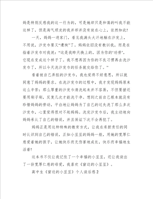 高中生窗边的小豆豆个人读后感