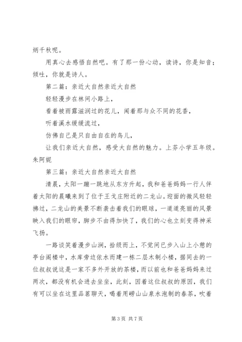 同大自然亲近范文大全.docx