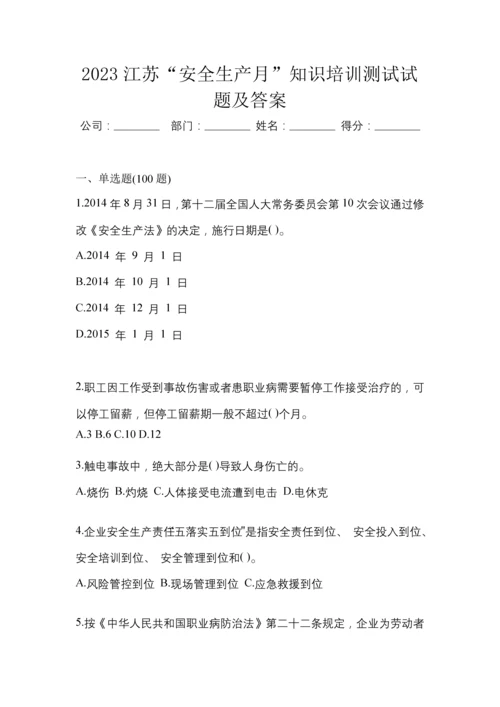 2023江苏“安全生产月”知识培训测试试题及答案.docx