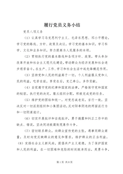 履行党员义务小结 (4).docx