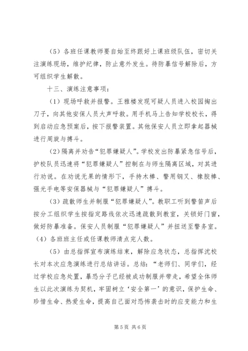 防恐防暴应急演练方案 (3).docx