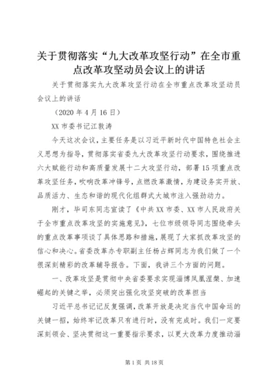 关于贯彻落实“九大改革攻坚行动”在全市重点改革攻坚动员会议上的讲话.docx