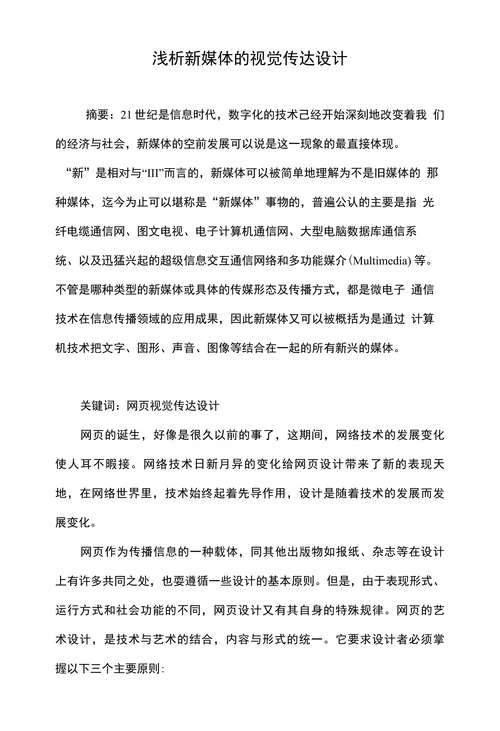 浅析新媒体的视觉传达设计