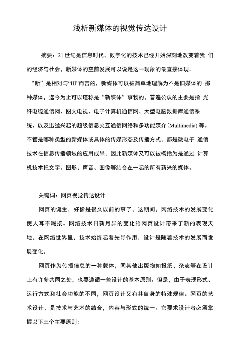 浅析新媒体的视觉传达设计