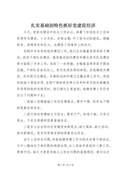 扎实基础创特色抓好党建促经济.docx