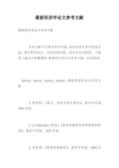 最新经济学论文参考文献.docx