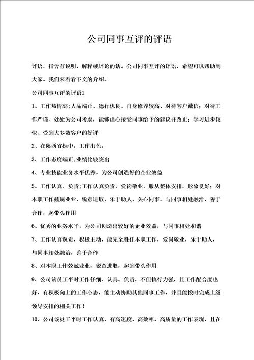 公司同事互评的评语