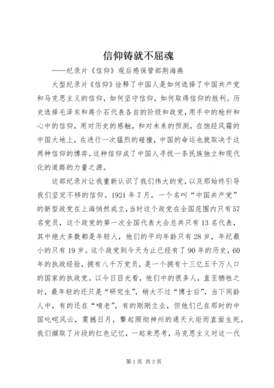 信仰铸就不屈魂.docx