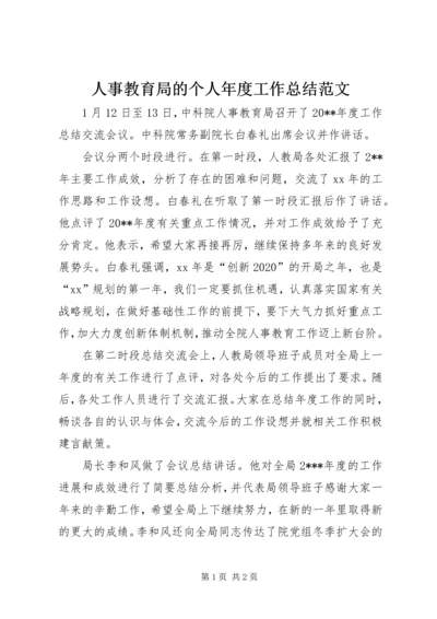 人事教育局的个人年度工作总结范文.docx