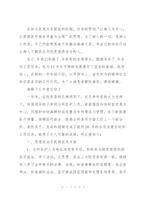 麻醉个人年度总结5篇.docx