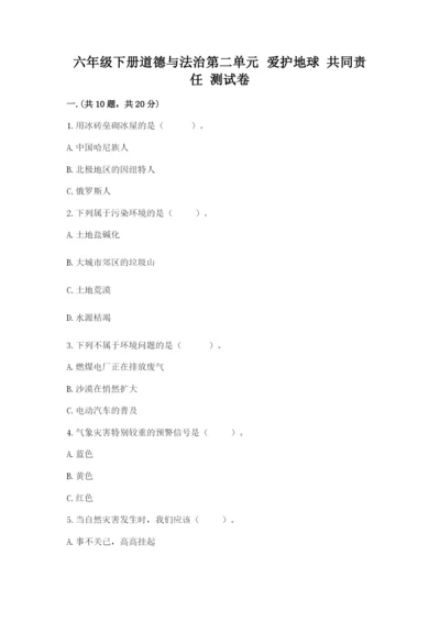 六年级下册道德与法治第二单元 爱护地球 共同责任 测试卷附答案（名师推荐）.docx