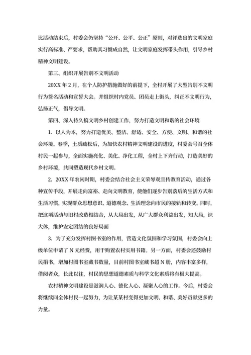 农村精神文明建设工作总结word模板