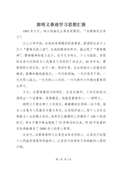 郭明义事迹学习思想汇报.docx