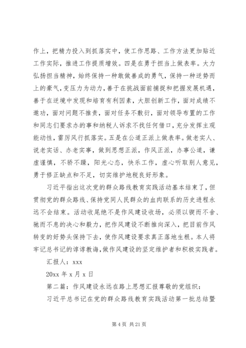 最新税务系统党员作风建设永远在路上思想汇报精品.docx