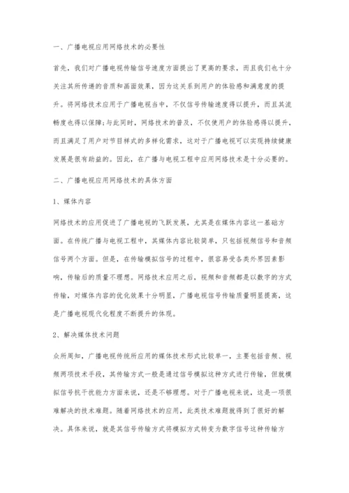 试析网络技术在广播电视工程中的应用.docx