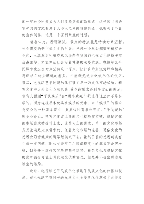 浅论电视综艺节目的平民娱乐化艺术论文.docx