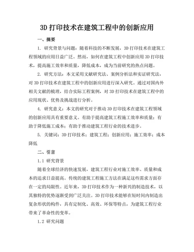3D打印技术在建筑工程中的创新应用