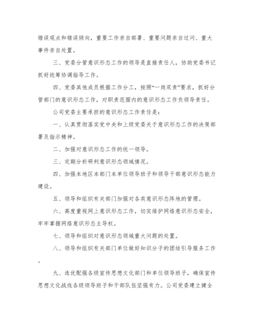 公司党委意识形态工作责任制(实施细则+实施方案+责任清单).docx