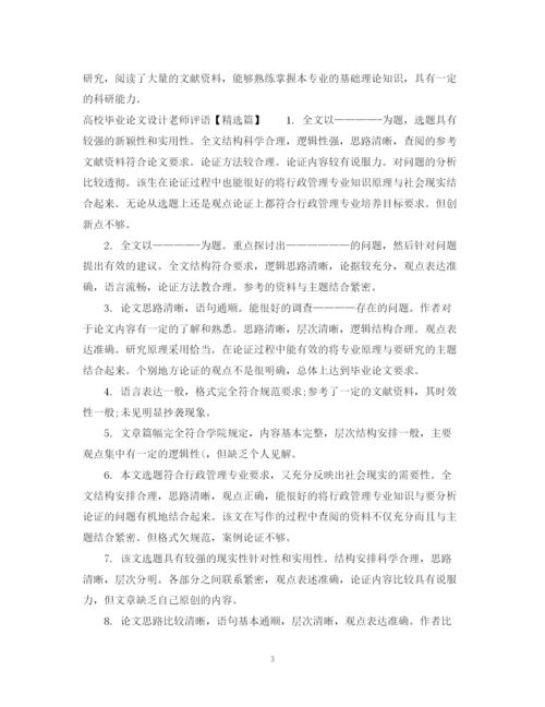 2023年高校毕业论文设计老师评语.docx