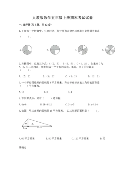 人教版数学五年级上册期末考试试卷及答案【考点梳理】.docx