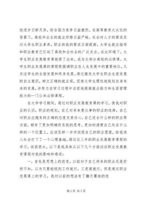 学习职业发展教育课的心得体会1[精选五篇] (5).docx