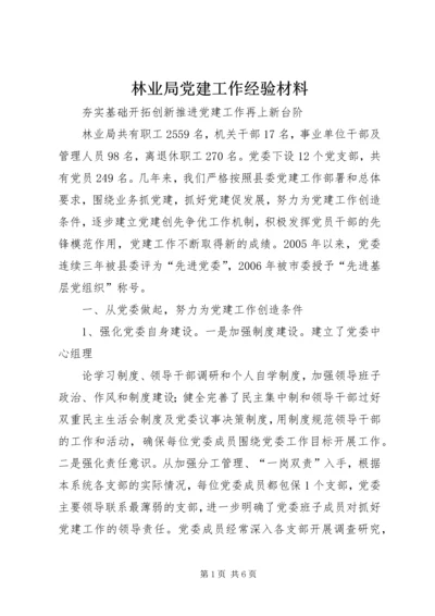 林业局党建工作经验材料 (2).docx