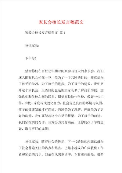 家长会校长发言稿范文