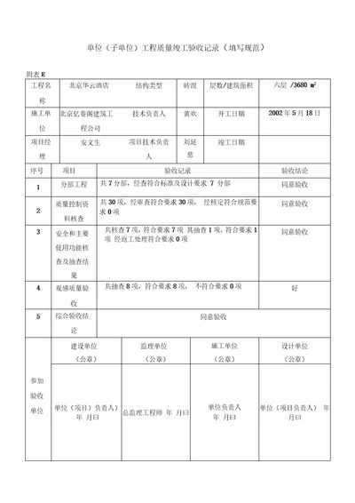 单位子单位工程质量竣工验收记录填写规范