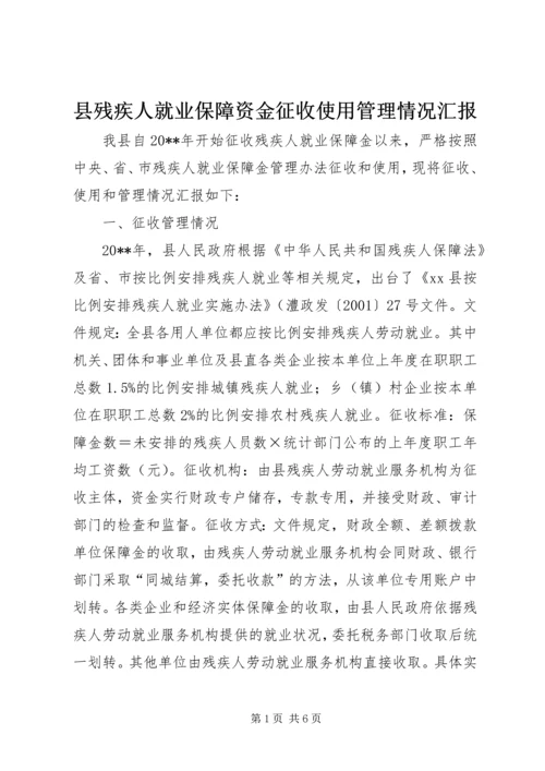 县残疾人就业保障资金征收使用管理情况汇报.docx