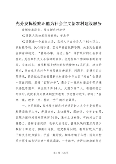 充分发挥检察职能为社会主义新农村建设服务 (3).docx