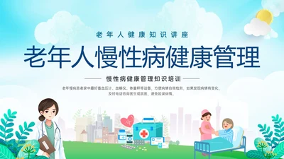 蓝绿色展板风老年人慢性病健康管理PPT课件老人