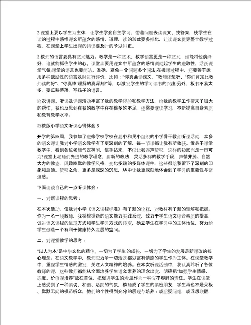 小学语文听课心得体会