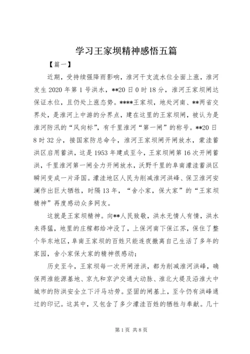 学习王家坝精神感悟五篇.docx