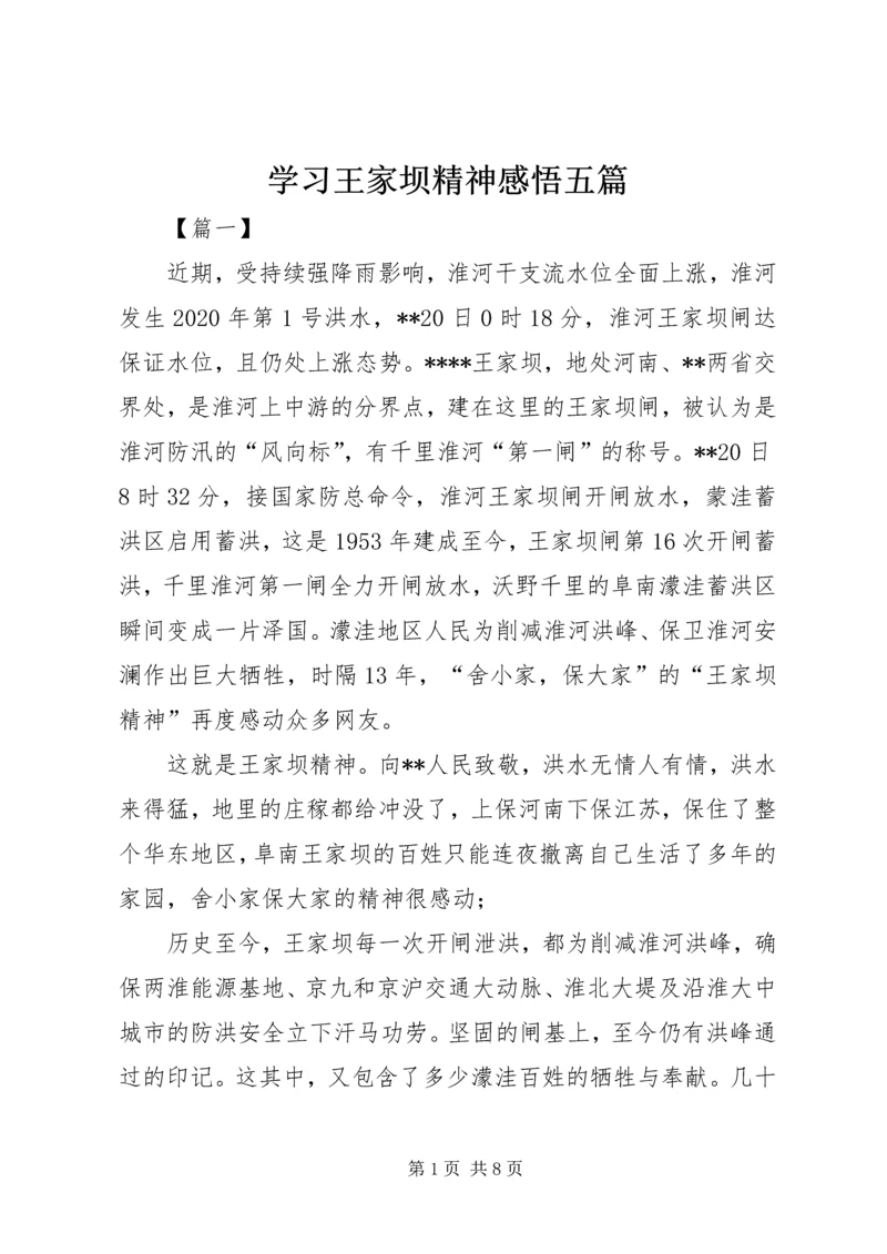 学习王家坝精神感悟五篇.docx