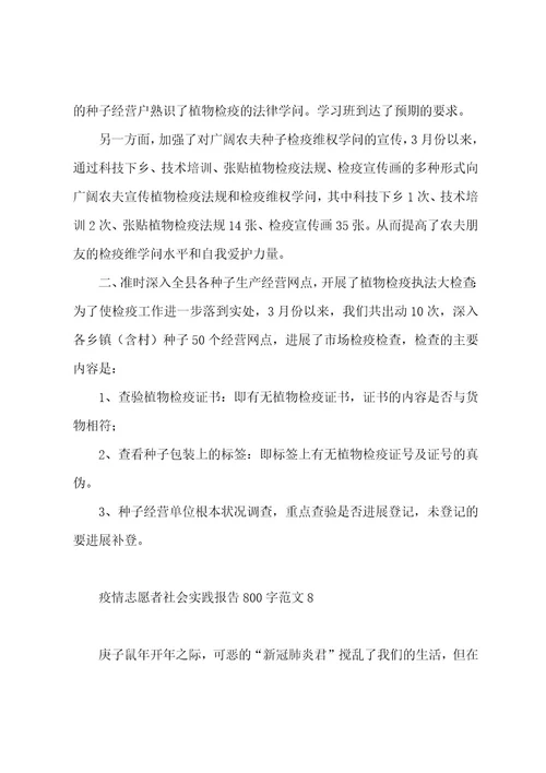 防疫志愿者社会实践报告800字范文