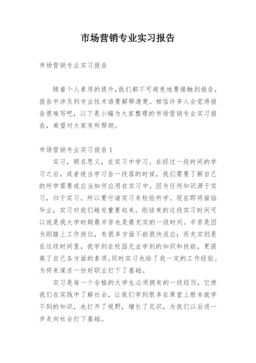 市场营销专业实习报告.docx