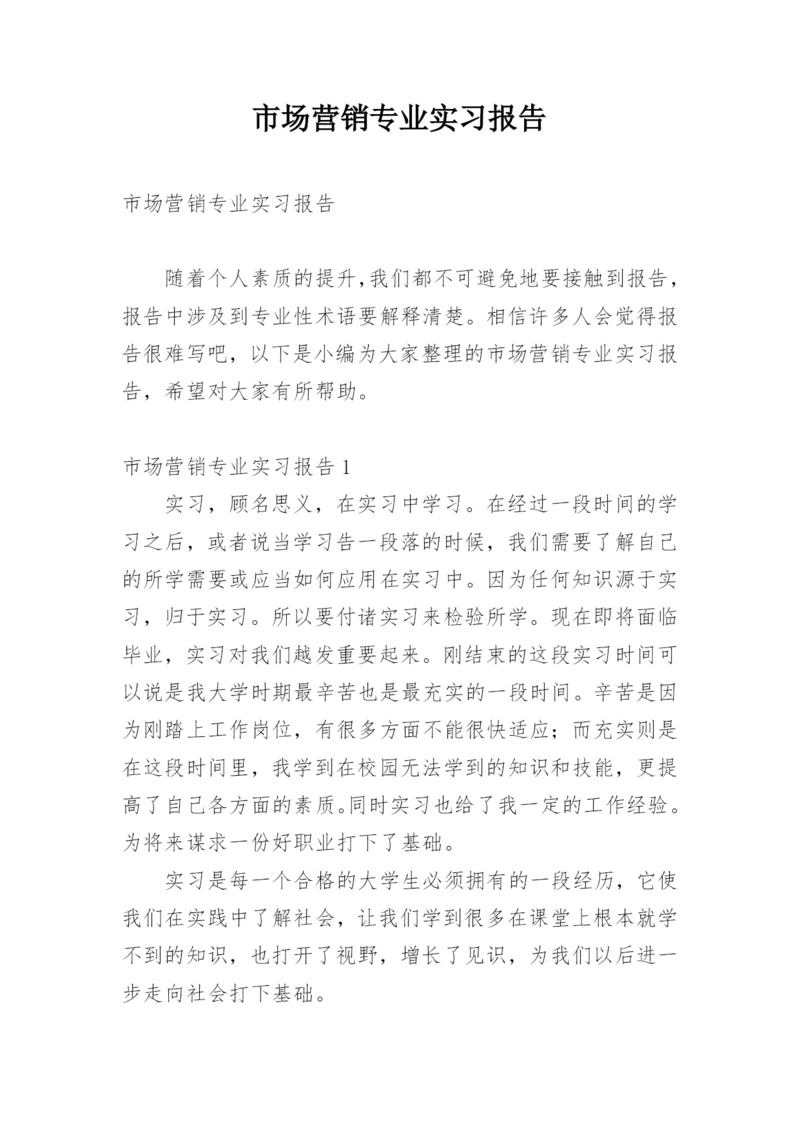 市场营销专业实习报告.docx