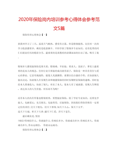 精编年保险岗内培训参考心得体会参考范文5篇.docx