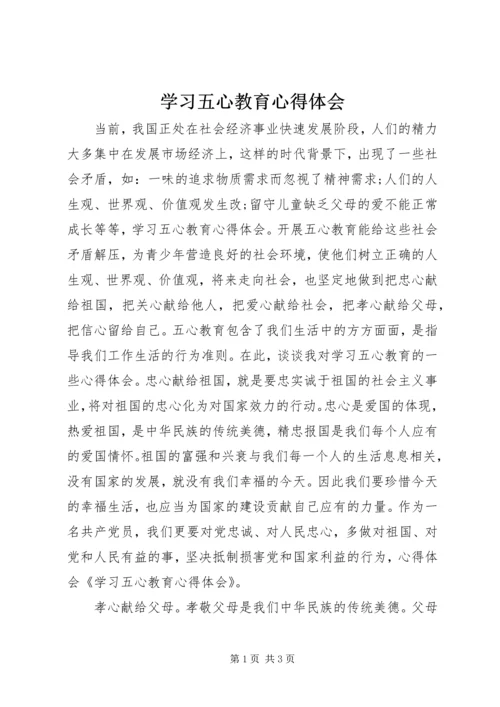 学习五心教育心得体会 (2).docx