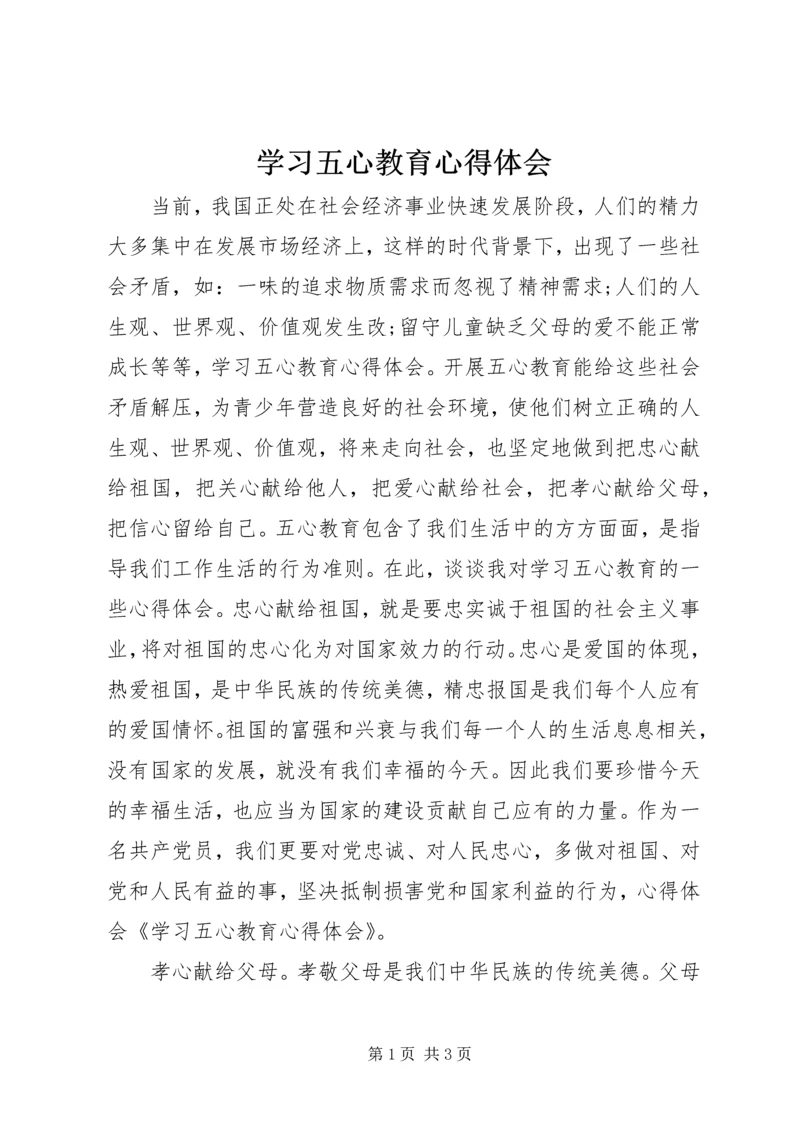 学习五心教育心得体会 (2).docx