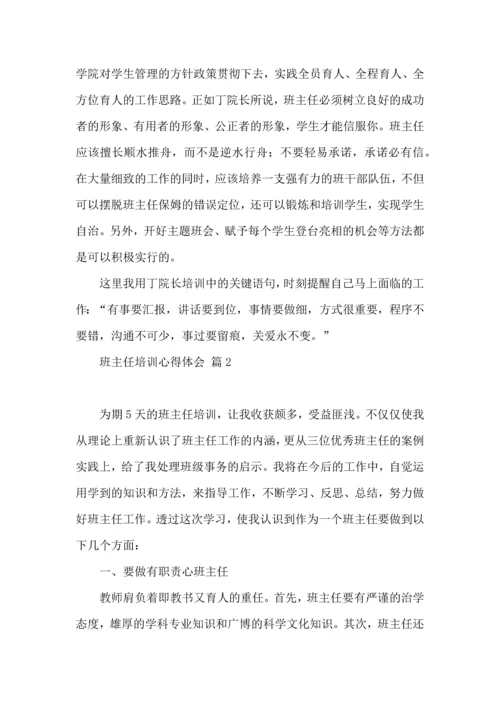 关于班主任培训心得体会锦集9篇.docx