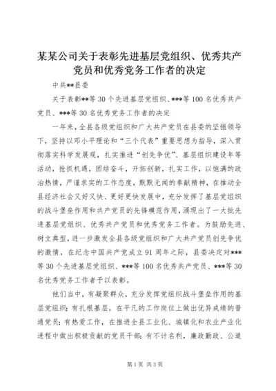 某某公司关于表彰先进基层党组织、优秀共产党员和优秀党务工作者的决定 (4).docx