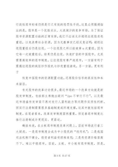 国内退市制度存在的问题和改革意义.docx