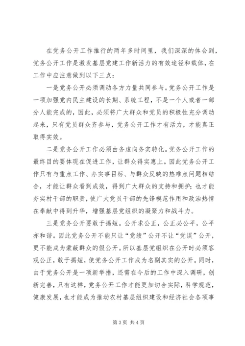 党务公开激发党建工作新活力.docx