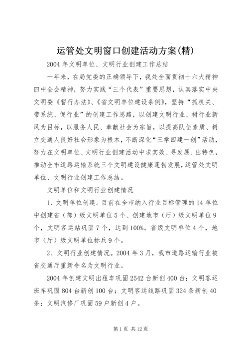 运管处文明窗口创建活动方案(精)_1 (4).docx