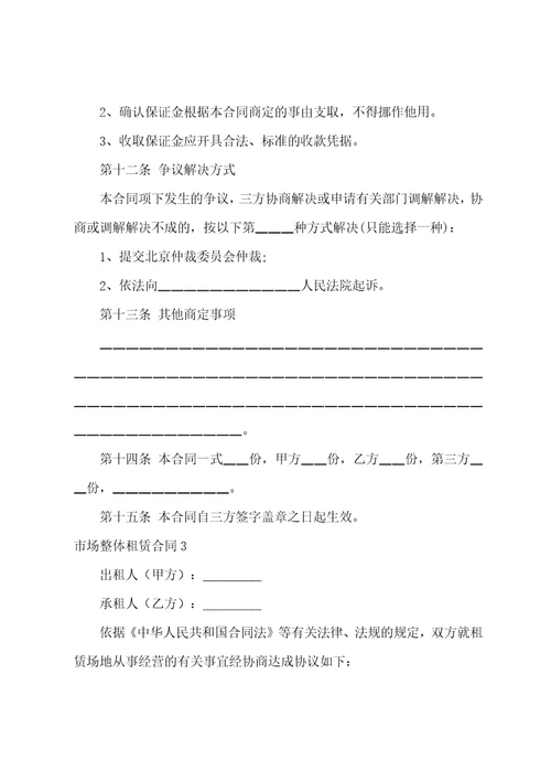 市场整体租赁合同