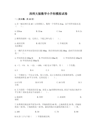 西师大版数学小升初模拟试卷及参考答案（基础题）.docx