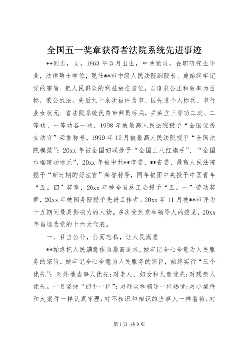 全国五一奖章获得者法院系统先进事迹.docx