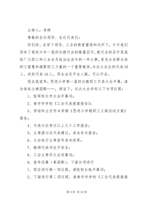 第一届五次教代会方案.docx