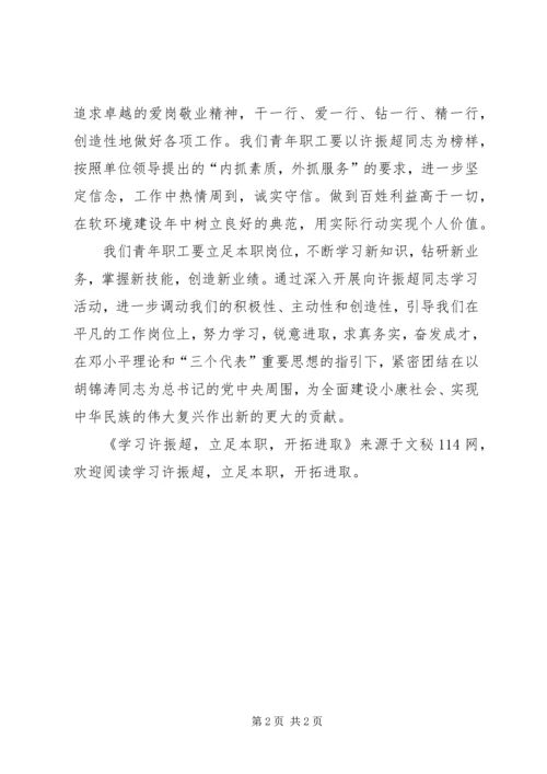 学习许振超，立足本职，开拓进取 (3).docx